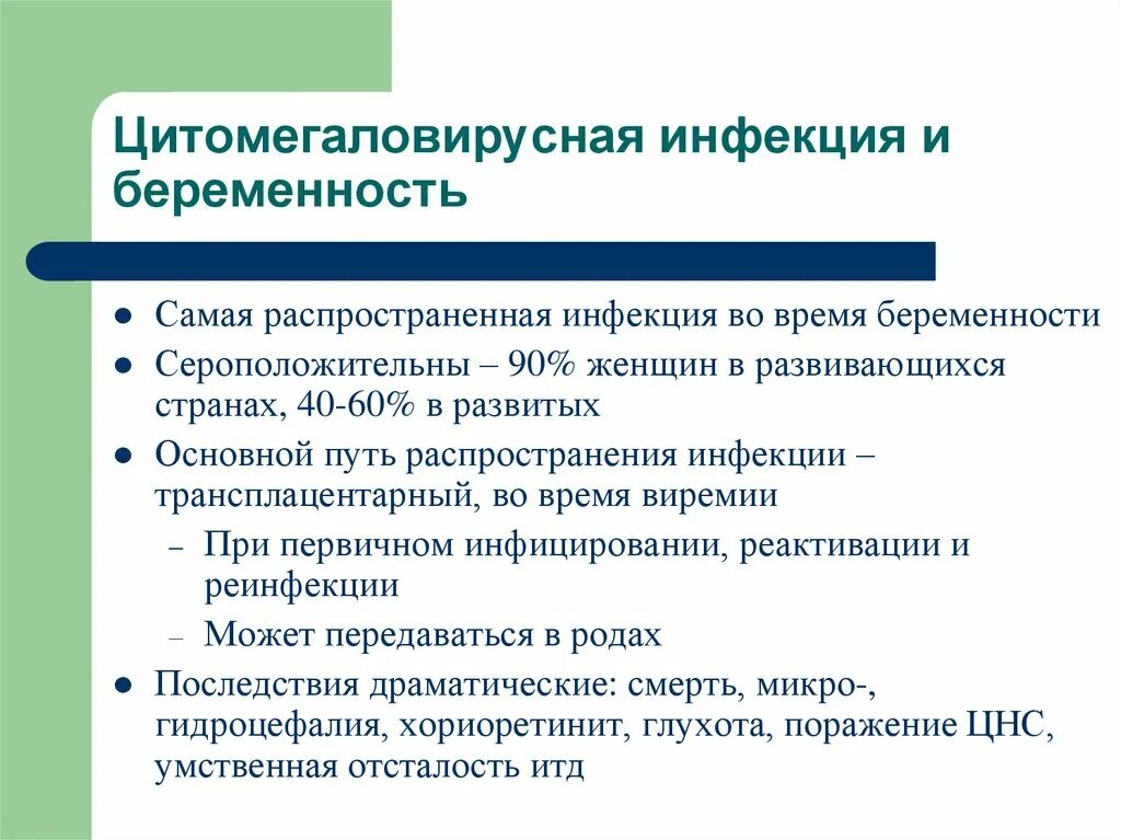 Цмв инфекция что это. Цитомегаловирусная инфекция. ЦМВ инфекция у беременных. ЦМВ инфекция при беременности. ЦМВ клинические проявления.