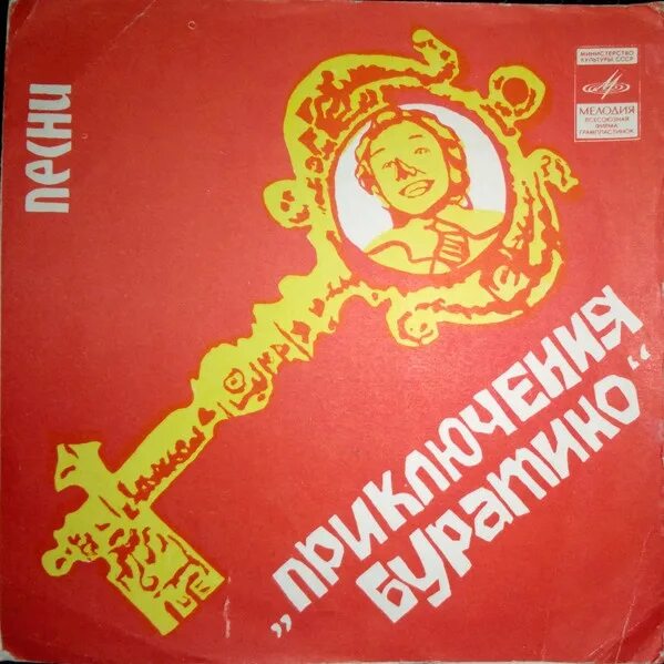 Пластинки ссср приключения буратино. Альбом ost приключения буратино. Песни из приключения буратино. Приключения буратино 1975 диск. Приключения буратино грампластинка.