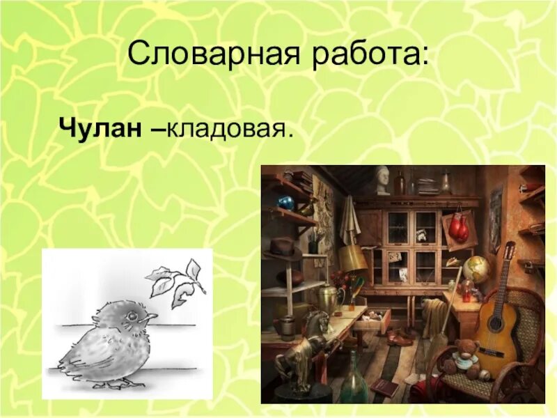 Предмет который в чулане