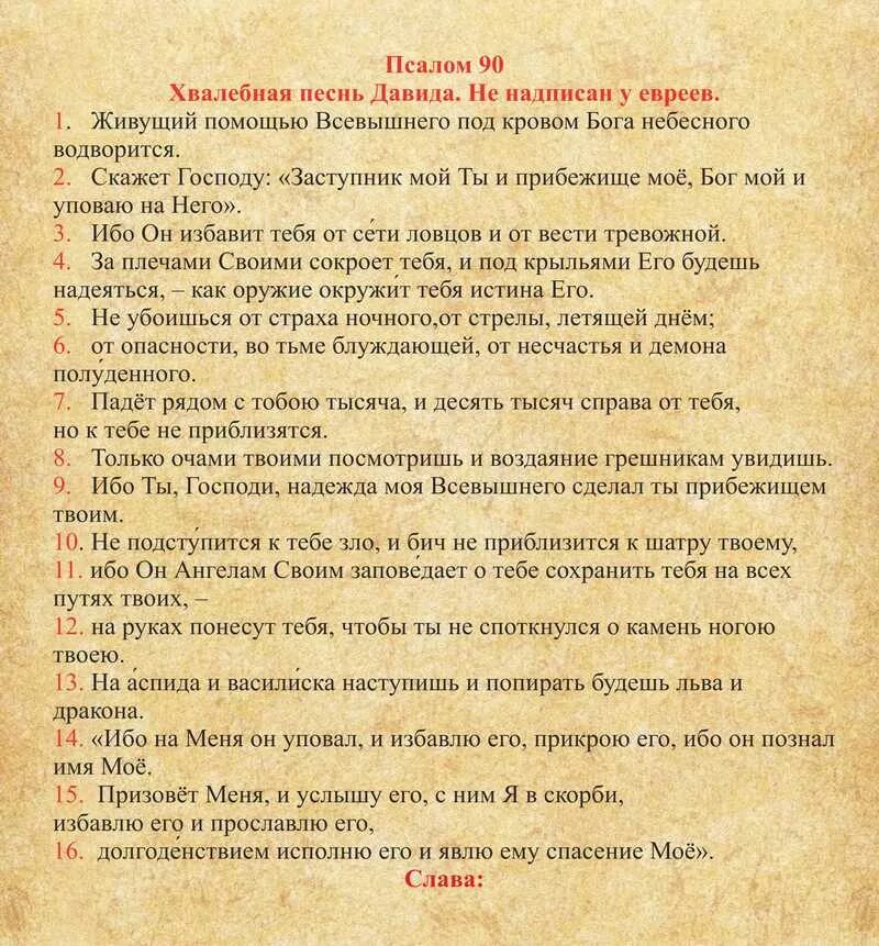 Живый в помощи вышняго псалом 90. Псалтирь 90 читать на русском языке. Молитва слов 90 псалом. Молитвы псалом 26 50 90. Псалтирь 90 читать на русском языке.