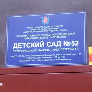 Детский сад 52