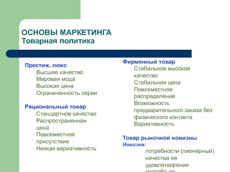 Основы маркетинга тест. Основы товарного маркетинга. Товар рыночной новизны. Основание маркетинга. Качество в маркетинге.