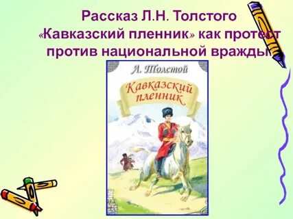 Кавказский пленник толстой сюжет кратко
