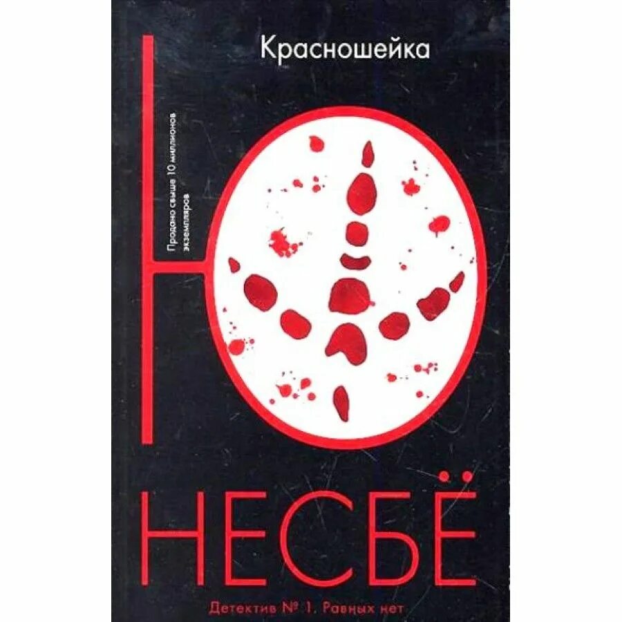 Ю несбе нож слушать. Ю несбё &quot;красношейка&quot;. ю несбё красношейка аудиокнига. ю несбе книги. красношейка ю несбё книга отзывы.