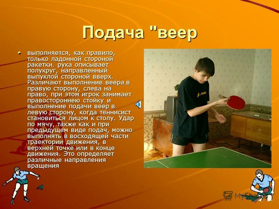 Крученая подача в настольном теннисе. Настольный теннис техники подачи мяча. Подача в настольном теннисе. Техника игры в настольный теннис. Подача мяча в настольном теннисе.