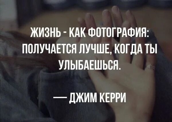 Жизнь как фотография получается лучше когда. Афоризмы про слежку. Улыбнитесь жизнь прекрасна. Цитаты про слежку. Жизнь как фотография получается лучше когда ты улыбаешься.