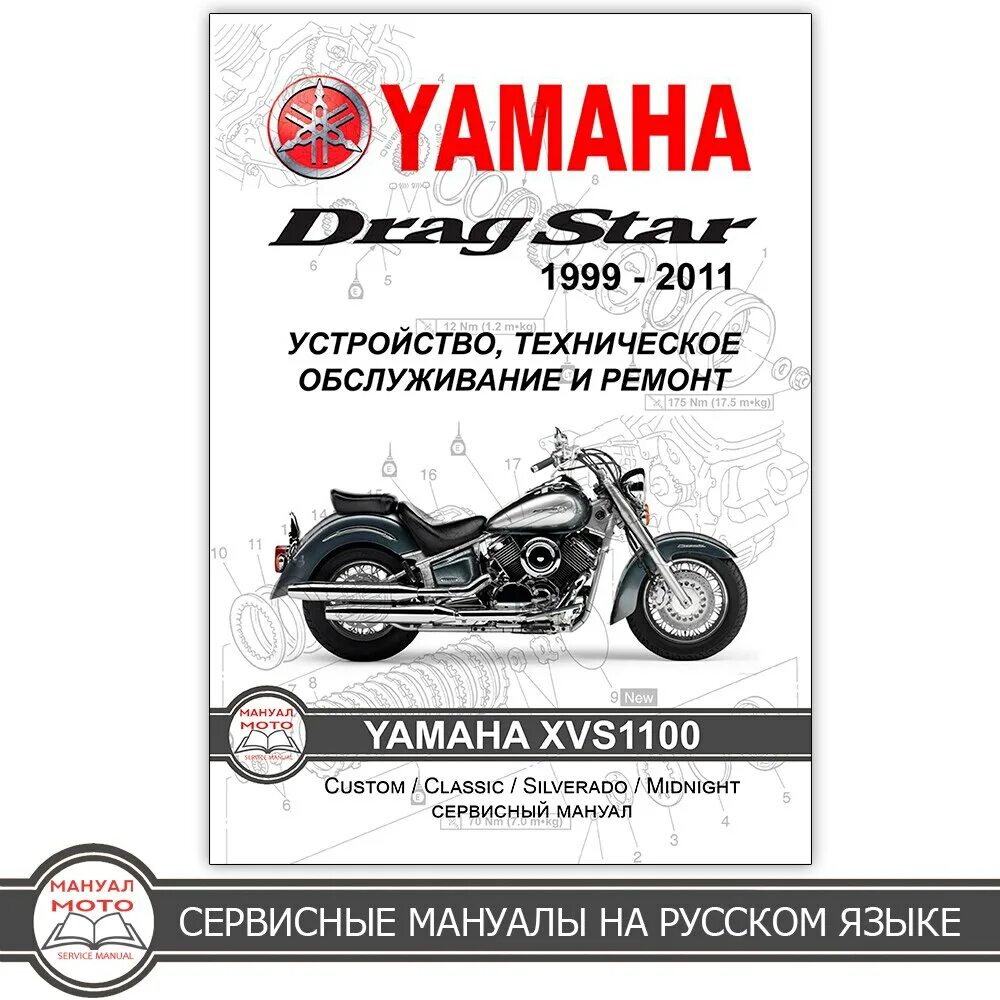 Мануал ямаха драг стар. Сервисный мануал на ямаха х мах 250 2006г. сервисная книжка ямаха. сервисный мануал yamaha r1 98-01.