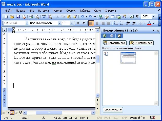Буфер обмена. Вставка из буфера обмена. Вставка из буфера в документ. Буфер обмена Word.