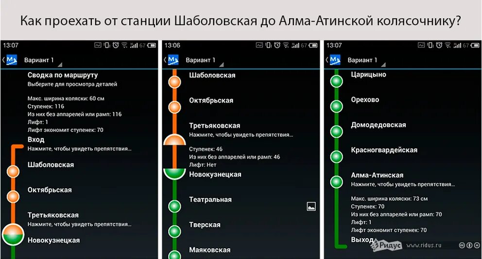 Приложение метро. Метро для инвалидов в Москве. Карта метро доступное для инвалидов.