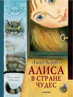 Алиса в стране чудес льюис кэрролл книга