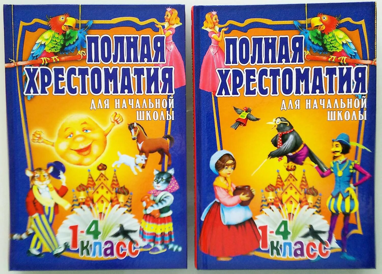 Хрестоматия 1-4 класс школа России. Полная хрестоматия для начальной школы. Полная хрестоматия для начальной школы 1 класс.