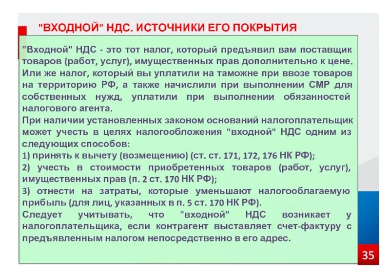 Подлежащий вычету ндс. Входной НДС. Учтен входной НДС. Входной НДС это простыми словами. Источники покрытия входного НДС.