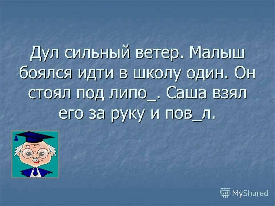 лейтенант неадекват пирожки. сухомлинский вьюга 2 класс. утром коля вышел из дома. утром толя вышел из дому на дворе выла вьюга. 60 метров в минуту.