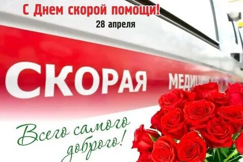 Поздравить скорую помощь