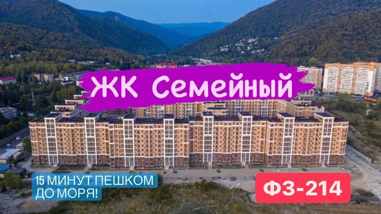 Жк семейный лазаревское купить квартиру. ЖК семейный Лазаревское. ЖК Курортный Адлер. ЖК классика Лазаревское. Лазаревское новостройки.