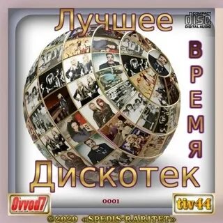 Лучшие дискотеки всех времен