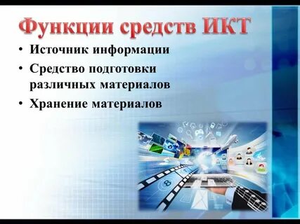 Перечислите средства икт