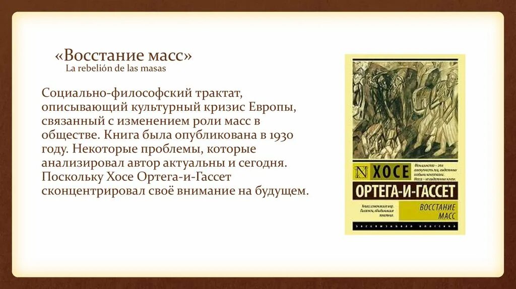 Книга народов и масс. Хосе Ортега-и-Гассет восстание масс. Человек массы книга Ортега и Гассет. Восстание масс книга. Что такое восстание масс у Ортеги и Гассета.