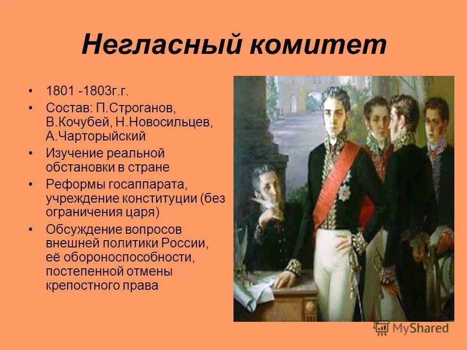 Термин негласный комитет. Негласный комитет 1801-1803.