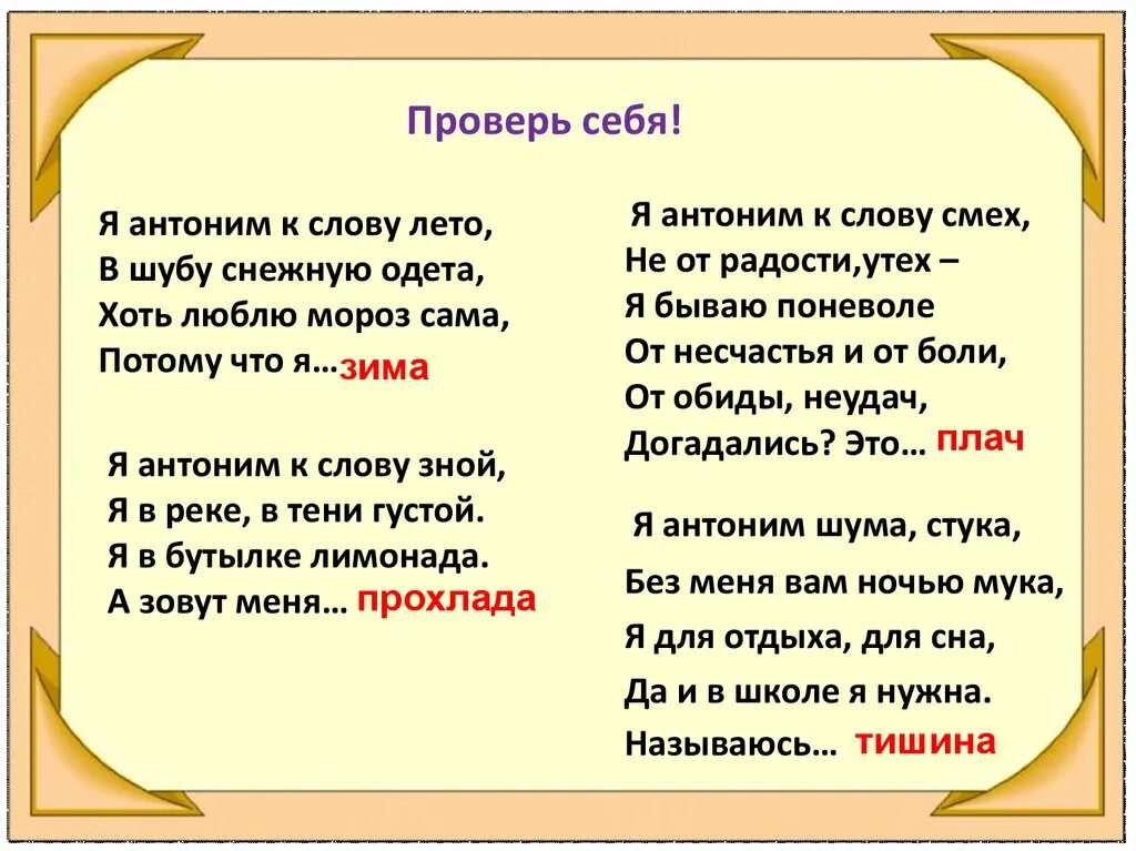 Какие слова из слова спора. Загадки про синонимы. Загадки с антонимами. Стихотворение с антонимами. Загадки на тему антонимы.