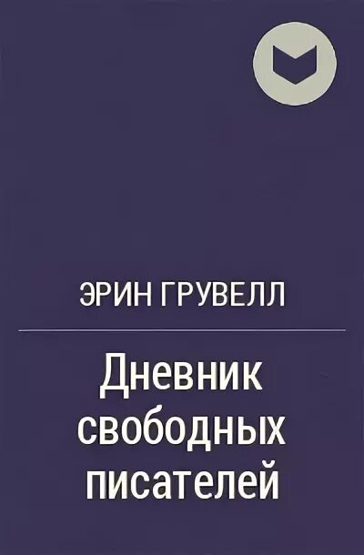 Эрин грувелл писатели свободы. Писатели свободы. Дневник писателей свободы. Эрин грувелл писатели свободы история. Эрин грувелл дневник свободных писателей.