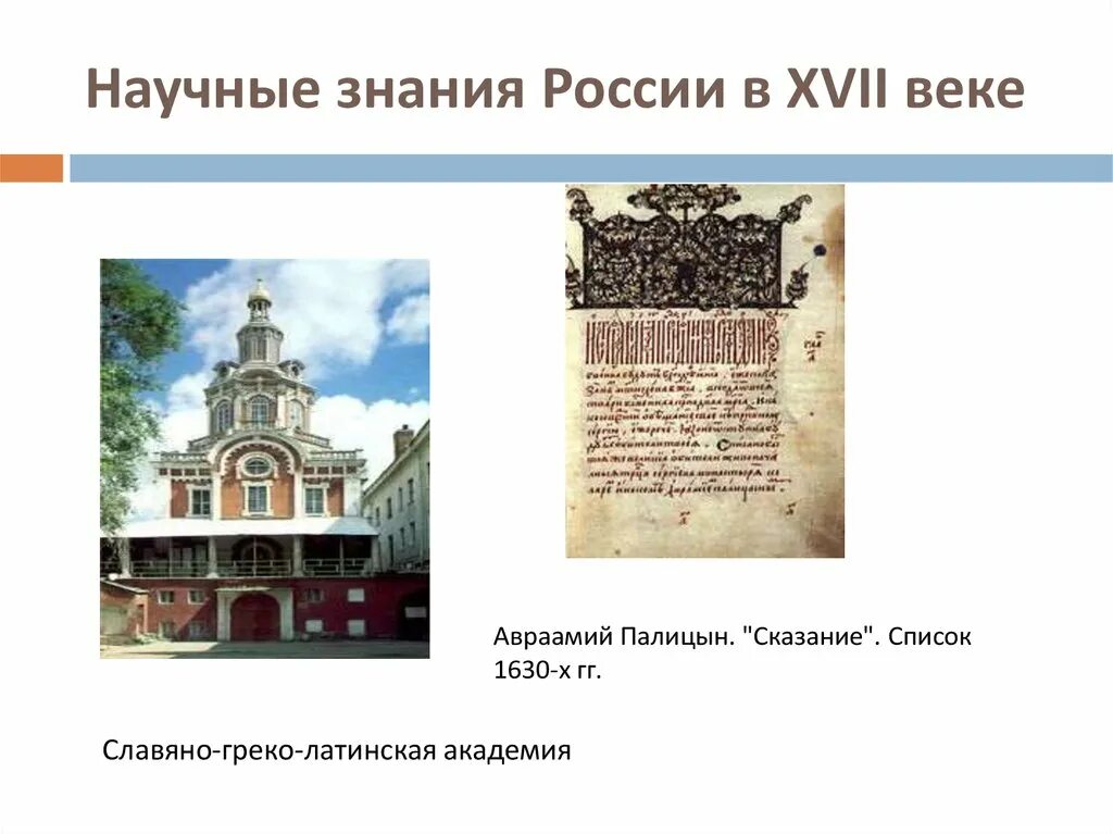 Научные знания 17 века в россии. Научные знания России 17 века наука. Славяно-греко-латинская Академия 17 век. Культура России 17 века наука. Культура народов России 17 века научные знания.