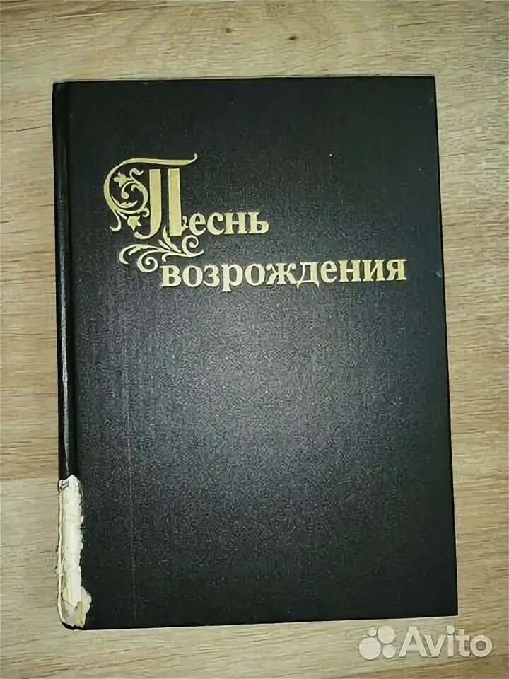 Песнь возрождения христианские. Песенник песнь возрождения. Песнь возрождения сборник. Песнь возрождения сборник. Книги баптистов.