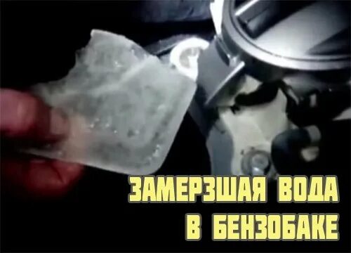 Удаление воды из бензобака. Вода в топливном баке. Вода в баке с бензином. Конденсат в баке автомобиля. Вода в топливном баке дизельного автомобиля.