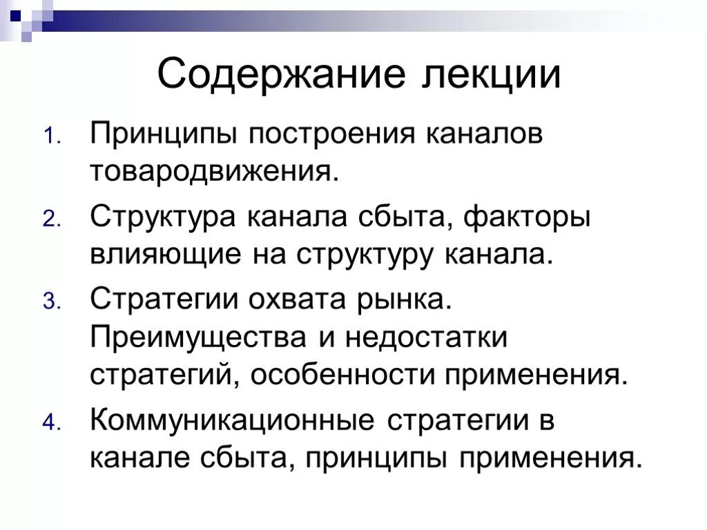 Стратегия и каналы сбыта. Коммуникационные стратегии в канале сбыта. Достоинства, и недостатки каналов сбыта. Стратегия и каналы сбыта канал сбыт. Принцип сбыта