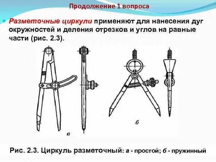 Укажите варианты ответов циркуль