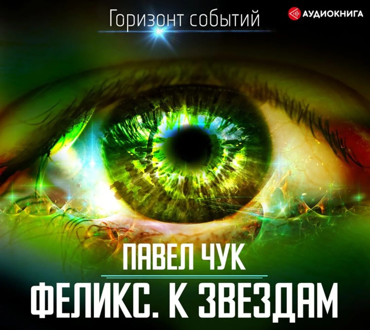 Фантастика раненые звезды. Аудиокниги звезда. Аудиокниги звезда. Терри пратчетт безумная звезда. Жертвенная звезда фрэнк герберт.