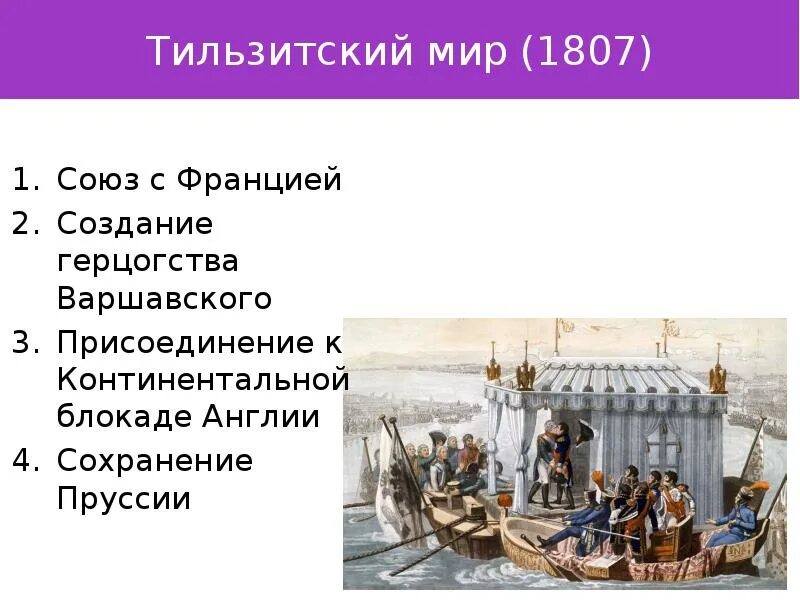 Тильзитский мир в 1807 картина. Тильзитский мир между Наполеоном и Александром 1.