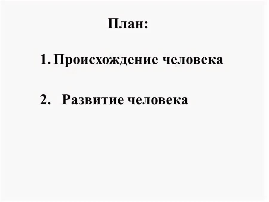 происхождение человека на земле. происхождение человека план. происхождение человека план. теории происхождения человека. теория эволюции.