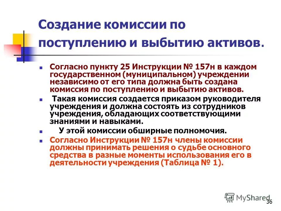 Комиссия по поступлению и списанию активов. Комиссия по принятию и выбытию активов. Решение комиссии по поступлению и выбытию. Приказ о комиссии по поступлению и выбытию активов. Приказ о комиссии по принятию и выбытию активов.