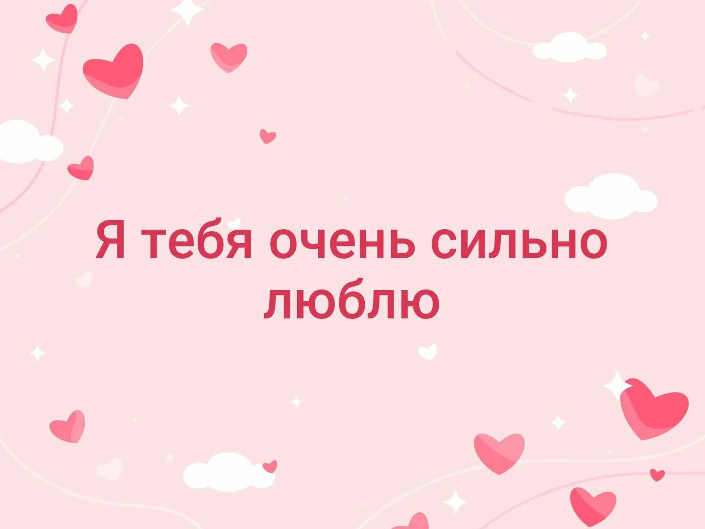 Картинка люблю тебя. Я тебя очень сильно люблю. Я тебя л.юл. Очень сильно. Я тебя люблю очень очень. Ятебя люблю очень Мильго.