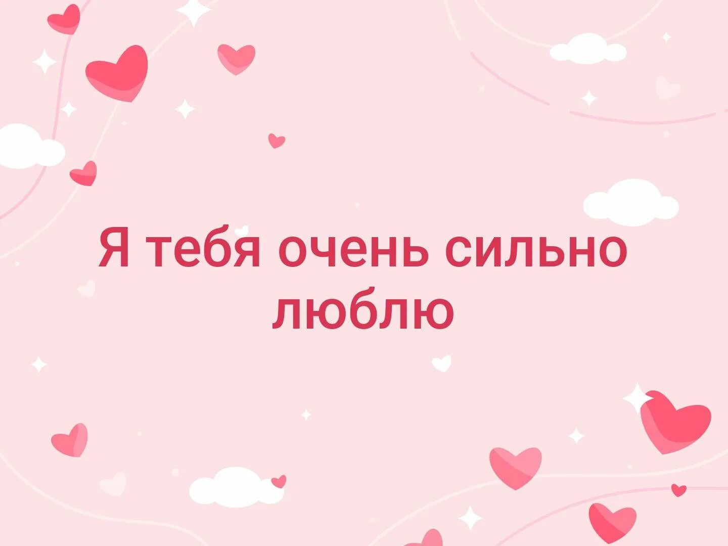 Пс тебя люблю онлайне. Я тебя очень сильно люблю. Ятебчлюблю осень сильно. Я тебя очень сильно люблю картинки. Я ТКБ Я очень сильно люблю.