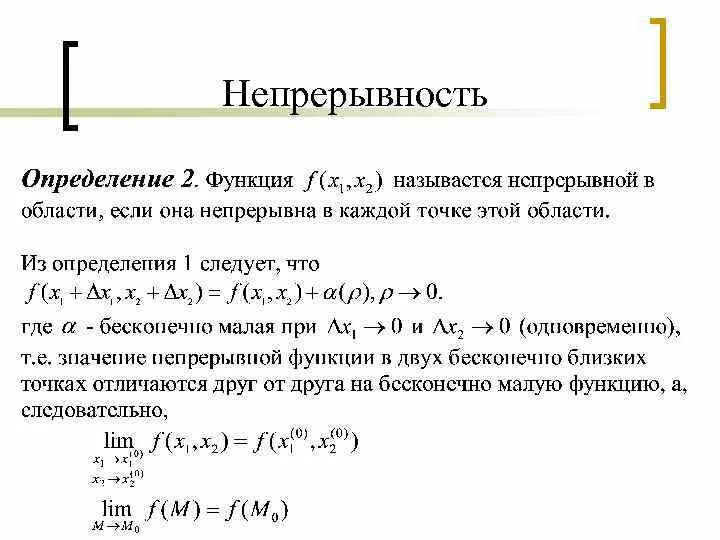 Виды непрерывности. Непрерывная функция нескольких переменных пример. Непрерывность функции. Определение непрерывности функции. Модуль непрерывности.