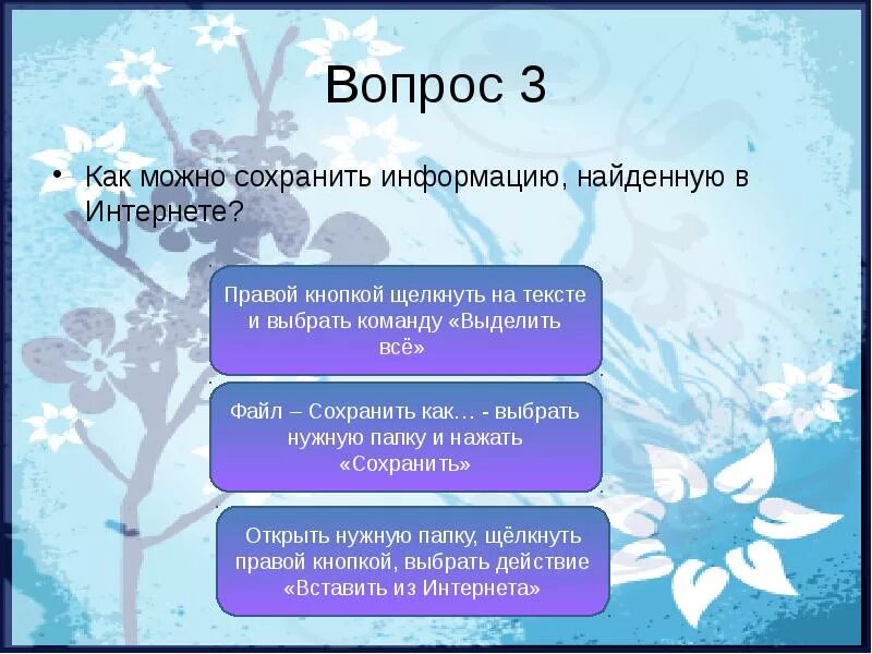 Информация может быть сохранена и. Как можно сохранить информацию. Способы сохранения информации в интернете. Как сохранить найденную информацию. Как хранят информацию в интернете.