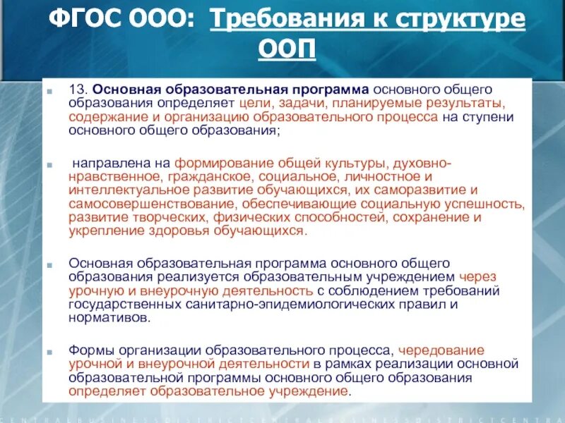 Главная образовательная организация. ФГОС ООО требования к структуре ООП ООО. ФГОС ООО это совокупность требований к. Требования ФГОС К ООП. ФГОС ООО структура и содержание.