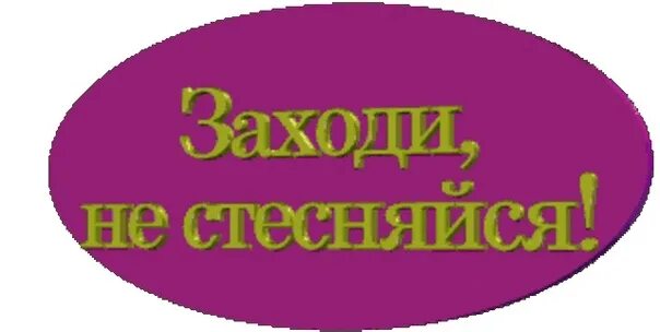 Заходи на русском. Заходите картинка. Заходи не стесняйся. Надпись заходи. Заходите надпись.