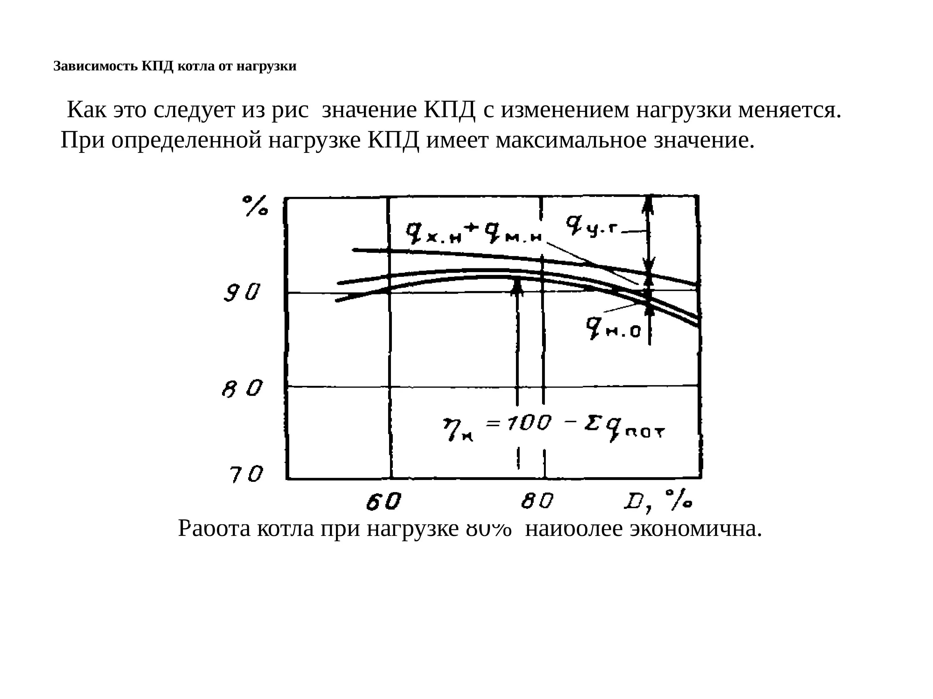 КПД котла. Зависимость КПД котла от нагрузки. КПД твердотопливного котла. КПД газового котла при различных нагрузках. Оцените максимальное значение кпд 227