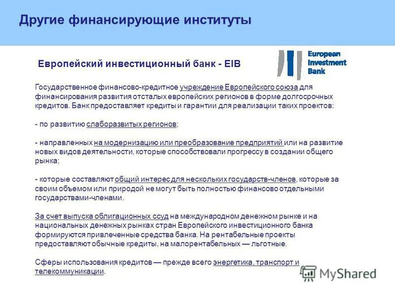 Сайт первого инвестиционного банка. Инвестиционный банк. Европейские инвестицонный банк. Европейский инвестиционный банк цели. Европейский инвестиционный банк презентация.