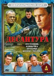 Десантура 4