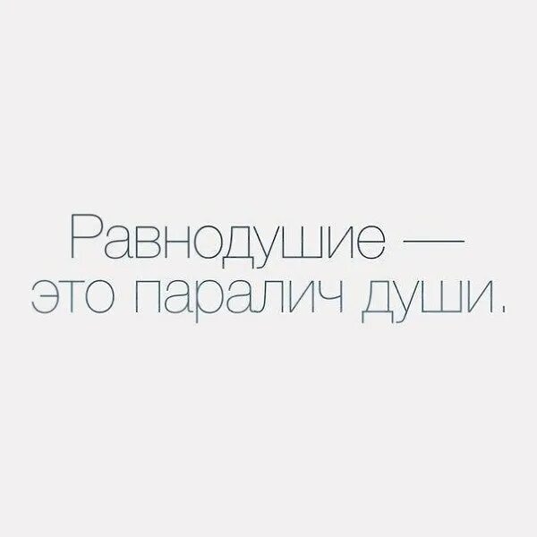 Равнодушие паралич души преждевременная. Равнодушие это паралич души. Безразличие это паралич души. Равнодушие Чехов. Чехов равнодушие это паралич души.