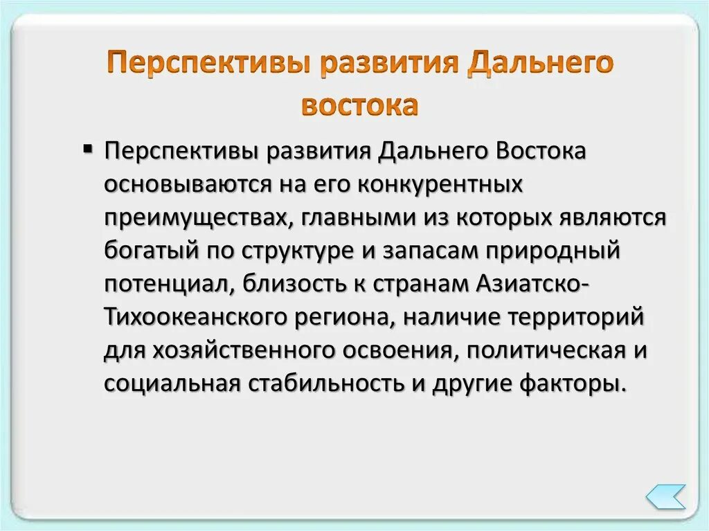 Перспективы развития дальнего Востока. Проблемы дальнего Востока. Проблемы и перспективы дальнего Востока 9 класс. Возможности развития дальнего Востока.