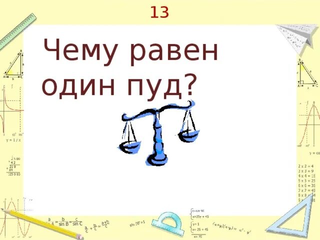 1 пуд это кг. Чему равен 1 пуд. Чему примерно равен 1 пуд. Чему равен 1 пуд зерна. Пуд вектор.