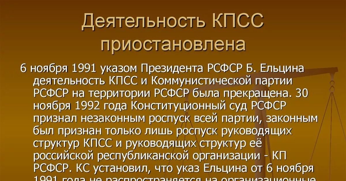 Роспуск КПСС. Коммунистическая партия социальной справедливости. КПСС деятельность кратко. Роспуск КПСС кратко. Запрет деятельности партии