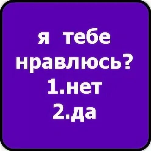 А тебе нравится или нет. А тебе нравится или нет