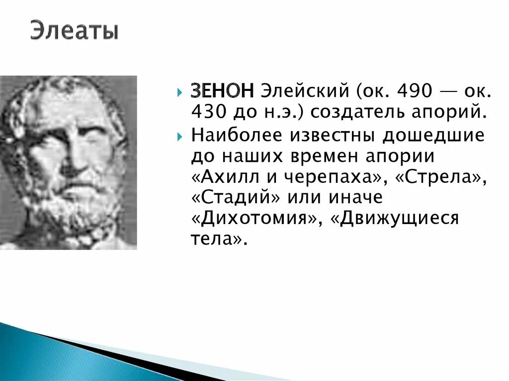 Ксенофан Элейская школа. Элейская школа философии Ксенофан.