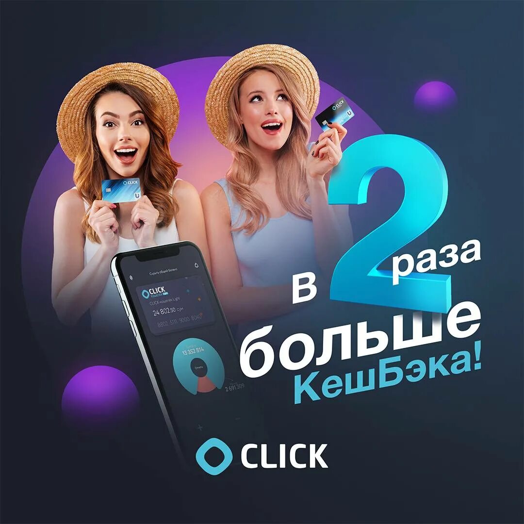 Click uz. Приложение click. Кэшбэк click. Click uz Cash back.